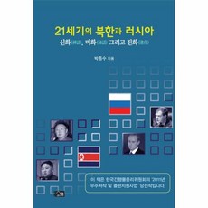 21세기의 북한과 러시아:신화 비화 그리고 진화, 오름, 박종수 저