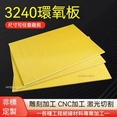 可開發票 定制 絕緣板 3240環氧板 電工絕緣板 耐高溫 玻璃纖維板 樹脂板 膠木板 零切 滿300元出貨, 1個
