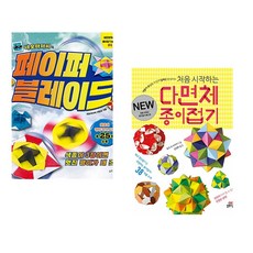 네모아저씨의 페이퍼 블레이드 + 처음 시작하는 다면체 종이접기 (전2권)