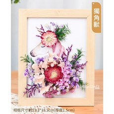 ArtHobbyCraft 手工DIY 乾花相框, I獨角獸