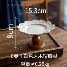 플레이트 접시 2단 과일 북유럽 디저트 케이크스탠드 케이크, U01KB1C5D3J8T4C9YAJWJQVCRS-001, A. 갈색 나무 다리가 달린 6인치 흰색