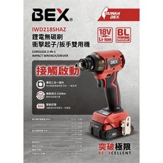 BEX IWD218SHAZ 鋰電無刷衝擊起子/扳手二用機 4分 (1/2)/u5420, 1個, 主機一台+2.5A電池一個+6A充電器,寄送-附發票-可開統編