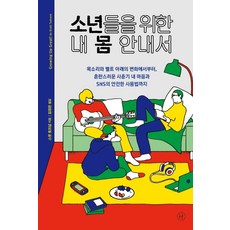 소년들을 위한 내 몸 안내서, 휴머니스트, 상세내용 참조