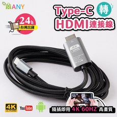 4K不延遲 Type C HDTV 影音轉接線 iPhone16 影音轉接 手機轉電視 type c 轉 hdmi, 1個, 4K黑色 60Hz 編織線(15可用), 黑色, 200cm