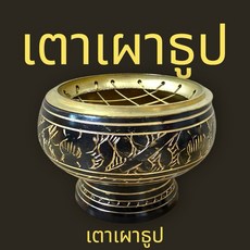 皇尊泰式用品 供炭爐 純黃銅塔香爐 碳餅專用爐 泰國帶回 免換網 耐熱 五眼四耳, 大款7公分直徑, 1個