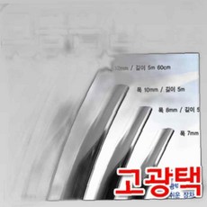 고광택 크롬 띠몰딩 폭7mm 길이2.7m 크롬은선몰딩, 본상품