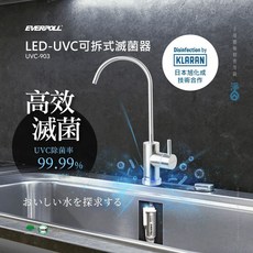 EVERPOLL LED-UVC可拆式滅菌器 UVC-903