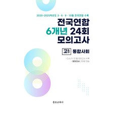 전국연합 6개년 24회 모의고사 고1 통합사회(2026):2020~2025학년도 3 6 9 10월 전국연합 수록, 전국연합 6개년 24회 모의고사 고1 통합사회(20.., 종로교육연구소(저), 종로교육사, 사회영역, 고등학생