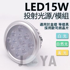JOYA LED AR111 投射光源模組 適用盒燈 德國歐司朗晶片, 1個, 圖5.AR111 7珠9W黃光