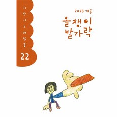 올챙이 발가락 : 가을호 2023 : 어린이 노래말꽃, 양철북, 없음null