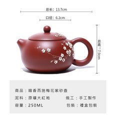 紫砂西施壺 大紅袍梅花雕花250ML - 功夫茶壺/茶具, 1個, 大紅袍紫砂功夫茶壺