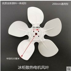 冰箱散熱電機風葉 200mm通用型, 1個, 冰箱冰櫃散熱風機風葉冷凝器電機風扇葉子冷凍展示櫃馬達轉葉配件