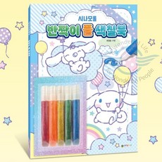 원플라이프 시나모롤 반짝이 풀 색칠북 인기캐릭터