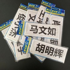 BSTR 名字定製胸牌 跑男撕名牌 一次性背膠魔術貼 衕款粘貼式不幹膠打印名字, 1個, 2張撕名牌+定製不乾膠名字