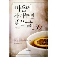 마음에 새겨두면 좋은 글 139, 박은서, 새론북스