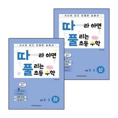 따라하면 풀리는 초등 수학 5-2 상권+하권 (전2권) 세트