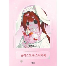 소년X소녀 일러스트&스티커북, 서울미디어코믹스(서울문화사), 규잉 저