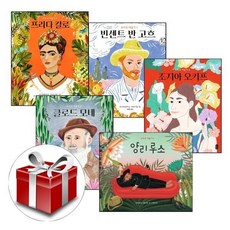 [전집] 모두의 예술가 전5권 세트 : 빈센트 반 고흐/프리다 칼로/클로드 모네/조지아 오키프/앙리 루소, 책읽는곰(전집)