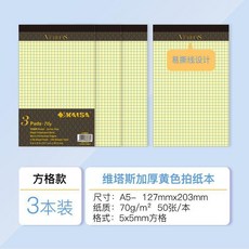 維塔斯 加厚款 A5白色橫綫拍紙本 3本裝, 1個, 維塔斯A5黃色網格3本塑封裝