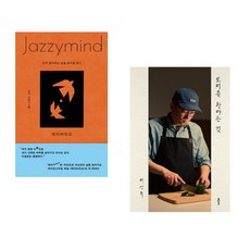 (키키) 재지마인드 + (최강록) 요리를 한다는 것 (전2권)