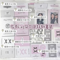 嚴選 博主同款 出卡必備 高顔值灰粉ins風打包材料套裝卡頭卡背封口貼opp自粘袋迷你折頁 I8OA, 14.9元丨灰粉ins風打包材料套裝, 1個