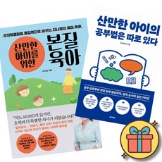 산만한 아이를 위한 본질육아 + 산만한 아이의 공부법은 따로 있다 (2권세트) ADHD 주의력결핍 몰입력 공부습관 학업능력 현직 교사 가이드 (이서윤 김강우 이사비나 지나영)
