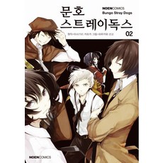 문호 스트레이독스 2권 만화책, 1