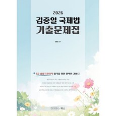 [마이패스북스]2026 김중일 국제법 기출문제집 : 9급 출입국관리직 대비, 마이패스북스