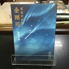 華欣師大店《成就的祕訣：金剛經》有鹿 星雲大師 宗教哲學 9786267262115