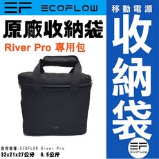 ECOFLOW RIVER Pro 專用收納袋 原廠移動電源保護包 輕巧便攜 戶外收納, 1個