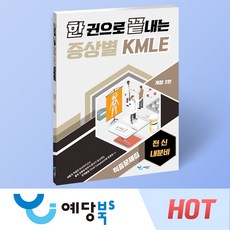 한 권으로 끝내는 증상별 KMLE 적중문제집 (개정2판) - 전신/내분비