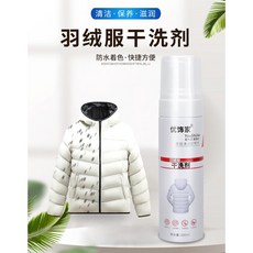 優飾家羽絨服衣物布藝乾洗劑免水洗清洗劑泡沫型清潔劑強去污漬 天然植物提取羽絨服乾洗劑200ml, 1個, 200ml