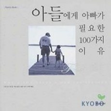 아들에게 아빠가 필요한 100가지 이유, 나무생각, 그레고리 E. 랭 글/재닛 랭포드 모란 사진/이혜경 역