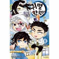 [웅진북센] 귀멸 학원! 6 (완결), 학산문화사, 고토게 코요하루