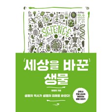 세상을 바꾼 생물:생물의 역사가 생명의 미래를 바꾼다, 리베르스쿨, 원정현 저