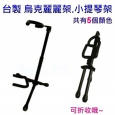 台灣製造 YHY GT-500 烏克麗麗架 小提琴架, 白, 詳見包裝