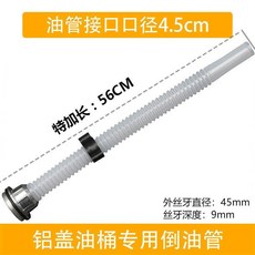 油桶管過濾管 10L20L30升汽油桶倒油管出油管加油口導油管蓋子加油管油桶倒油嘴, 特加長4.5 鋁頭濾網油管56公分長, 1個