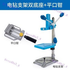 爆品 手電鑽台鑽支架 微型台鑽多功能支架 鑽孔機 家用工業級高精度工作臺, 8108鋁底座+中板+平口鉗, 1個