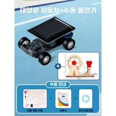 태양광 미니카 태양열 미니 자동차 RC카 조립 과학실험, 미니 태양열 트롤리+발전기