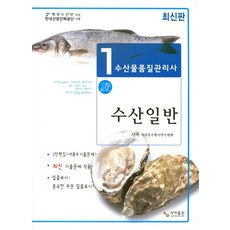 수산일반(수산물품질관리사 1차)(2018):2단편집(내용&기출문제) 최신 기출문제 적용, 사마출판