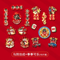 新年上新 新年創意磁吸冰箱貼2026新款馬年門貼春節氣氛裝飾過年福字喜年貨馬年新年裝飾佈置 春節裝飾 過年裝飾品 店, 馬到功成+事事可樂(16片裝)