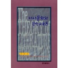 Hankookmunhwasa 敘事文化與文學教育論, 崔仁子 著