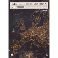 에이든 유럽 여행지도