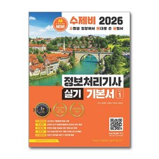 제이북스 2026 수제비 정보처리 기사 실기 기본서 자격증 문제집 교재 책, 상품명, 단품