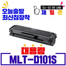 삼성 MLT-D101S 재생토너ML-2160 ML-2162 ML-2164 ML-2165 ML-2168 SCX-3400 SCX-3405 SCX-3405F SF-760P 호환토너, 삼성재생토너 MLT-D101S (정품인식칩장착), 1개