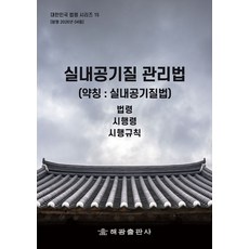 실내공기질 관리법 (약칭 : 실내공기질법): 법령 시행령 시행규칙, 실내공기질 관리법 (약칭 : 실내공기질법): 법령,.., 해광 편집부(저), 해광, 반양장