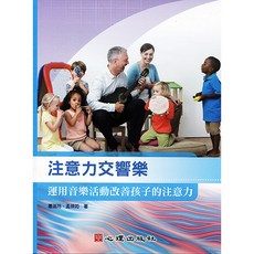 注意力交響樂：運用音樂活動改善孩子的注意力 (蕭瑞玲、孟瑛如著)