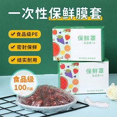 一次性食品級保鮮膜套裝 家用保鮮套 100入 鬆緊彈性保鮮罩 廚房萬用保鮮膜 拋棄式食物保鮮袋, 1個