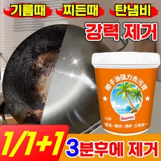 1/1+1 스텐 연마제 주방 세척제 강력 넛 오일 세정제 찌든때 탄냄비 묵은때 물때 기름때 제거 얼룩때 제거제 다목적 만능 클리너 클렌징 크림, 1개, 280g