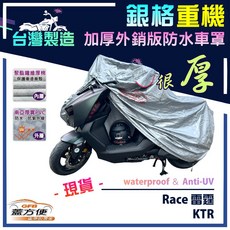 蓋方便 3D銀格重機車罩（M號）台灣製造 加厚雙層防水 適用光陽 Race 雷霆 / KTR